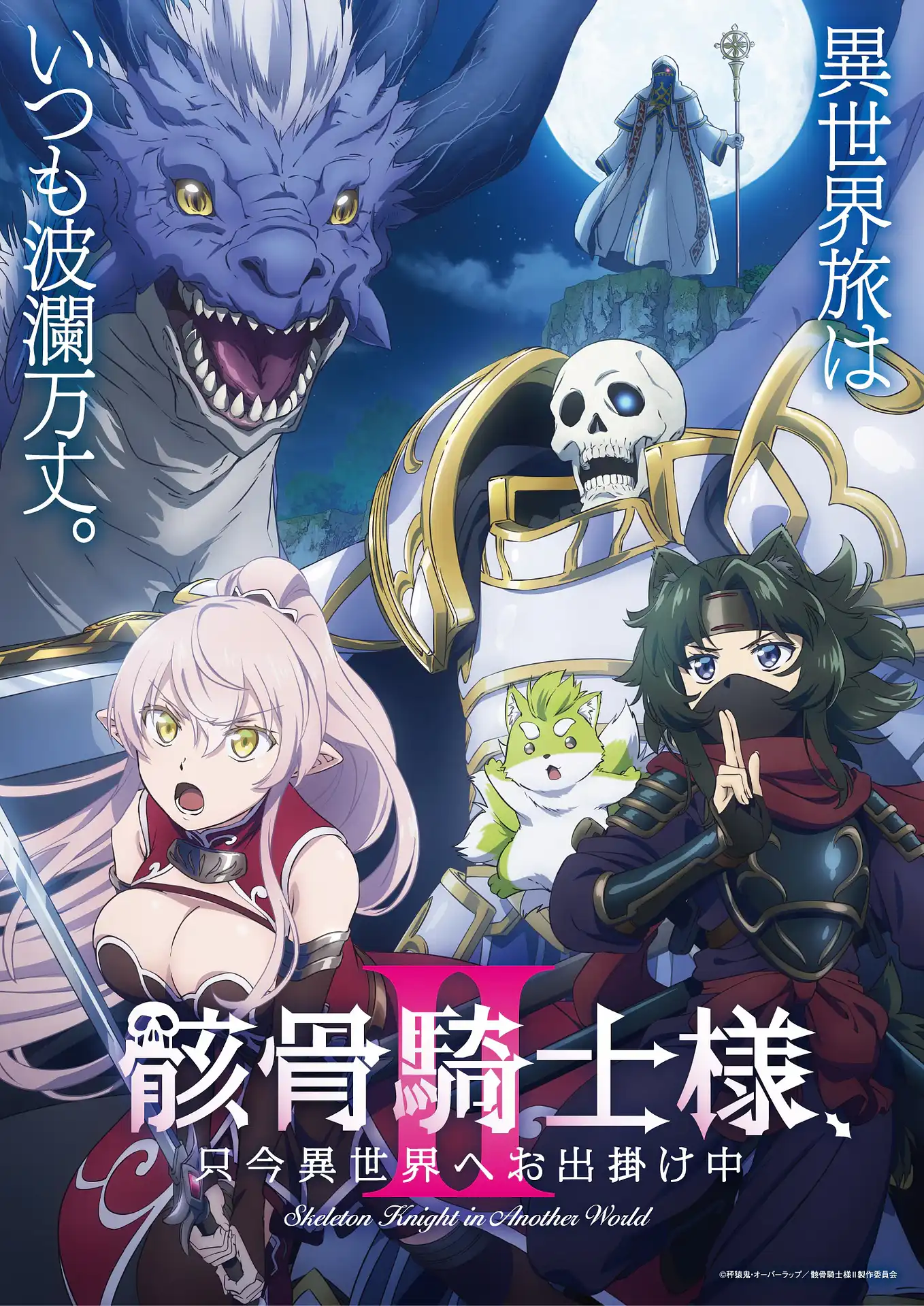 Gaikotsu Kishi-sama, Tadaima Isekai e Odekakechuu II